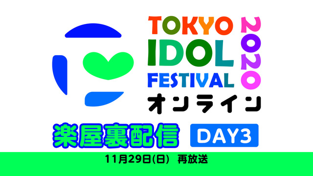 TOKYO IDOL FESTIVALオンライン2020 楽屋裏配信 ...