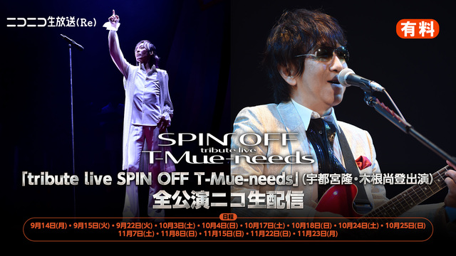 (再配信)「tribute live SPIN OFF T-Mue-n...