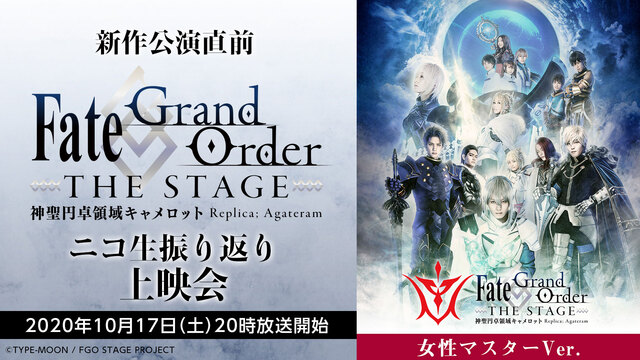 新作公演直前「Fate/Grand Order THE STAGE -...