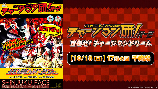 LIVEミュージカル演劇『チャージマン研！』R-2　目指せ！チャージマ...