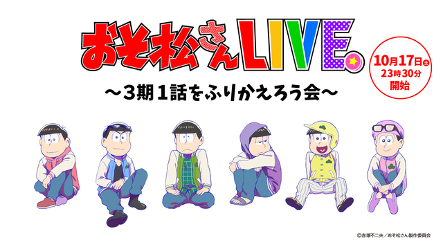 おそ松さん第3期 第1話は 夜桜の同じ時代を生きるあなたへ