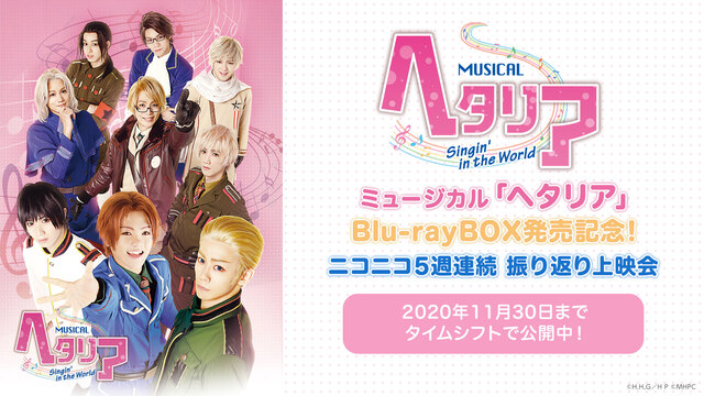 ミュージカル ヘタリア Blu Raybox発売記念 ニコニコ5週連続 振り返り上映会 ミュージカル ヘタリア Singin In The World 10 30 金 21 00開始 ニコニコ生放送 ミュージカル ヘタリア Blu Raybox発売記念 ニコニコ5週連続 振り返り上映会 ミュージカル ヘタリア Singin In The World 10 30 金 21 00開始 ニコニコ生放送