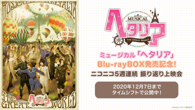 ミュージカル ヘタリア Blu Raybox発売記念 ニコニコ5週連続 振り返り上映会 ミュージカル ヘタリア The Great World 11 06 金 21 00開始 ニコニコ生放送 ミュージカル ヘタリア Blu Raybox発売記念 ニコニコ5週連続 振り返り上映会 ミュージカル ヘタリア The Great World 11 06 金 21 00開始 ニコニコ生放送