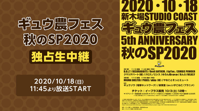 ギュウ農フェス秋のSP2020 独占生中継