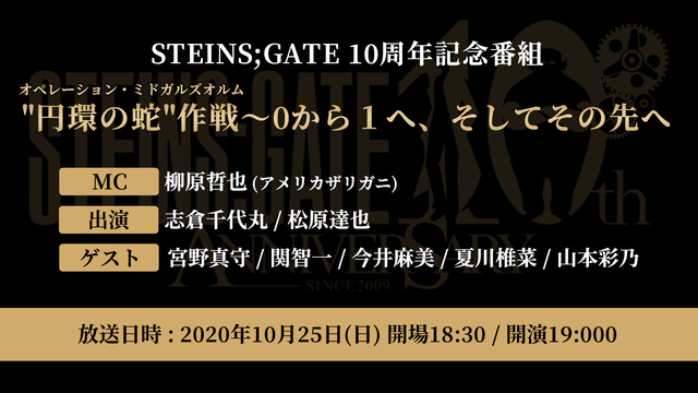 「STEINS;GATE」10周年記念番組"円環の蛇"作戦（オペレーシ...