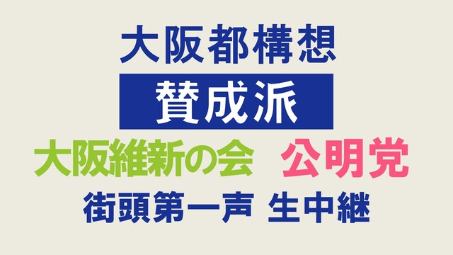 【大阪都構想 賛成派】大阪維新の会・公明党 街頭第一声 生中継