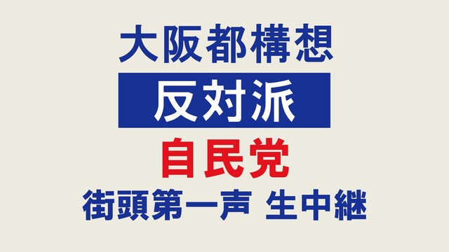 【大阪都構想 反対派】自民党 街頭第一声 生中継
