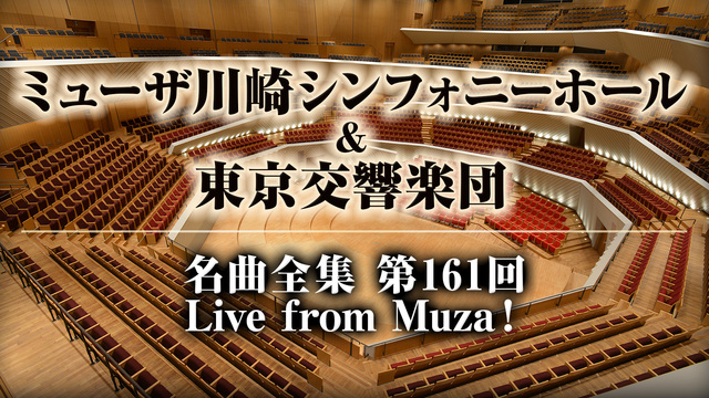 ミューザ川崎シンフォニーホール＆東京交響楽団 名曲全集 第161回 L...