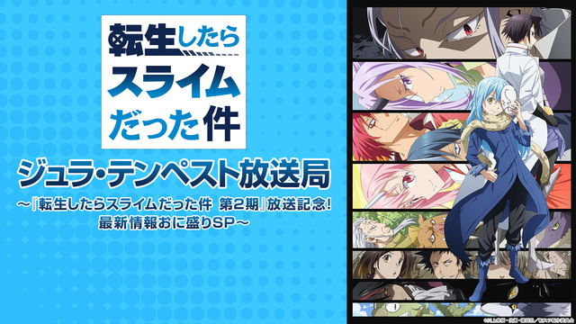 ジュラ テンペスト放送局 転生したらスライムだった件 第2期 放送記念 最新情報おに盛りsp 11 08 日 02 00開始 ニコニコ生放送 ジュラ テンペスト放送局 転生したらスライムだった件 第2期 放送記念 最新情報おに盛りsp 11 08 日 02 00開始 ニコニコ生放送