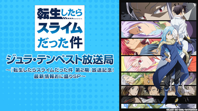 ジュラ テンペスト放送局 転生したらスライムだった件 第2期 放送記念 最新情報おに盛りsp 11 08 日 02 00開始 ニコニコ生放送