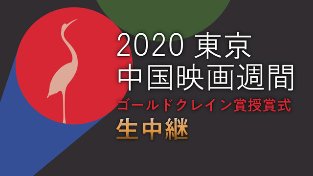 【日中映画交流の祭典】『2020東京・中国映画週間』ゴールドクレイン賞...