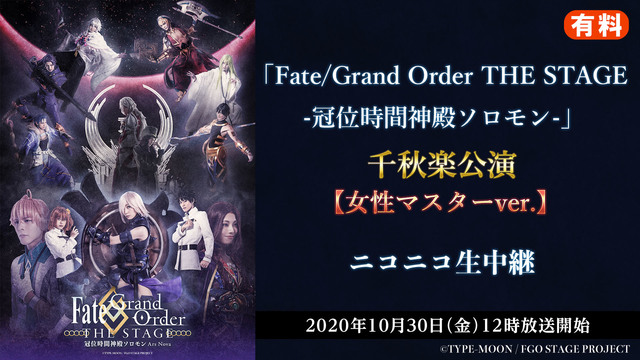 「Fate/Grand Order THE STAGE -冠位時間神殿...