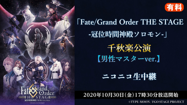 Fate Grand Order The Stage 冠位時間神殿ソロモン 千秋楽公演 男性マスターver ニコニコ生中継 有料 10 30 金 17 30開始 ニコニコ生放送