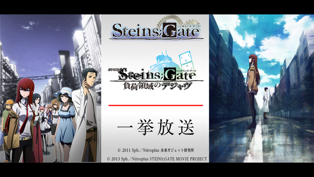 シュタインズ ゲート 劇場版steins Gate負荷領域のデジャヴ 一挙放送 10 31 土 12 30開始 ニコニコ生放送