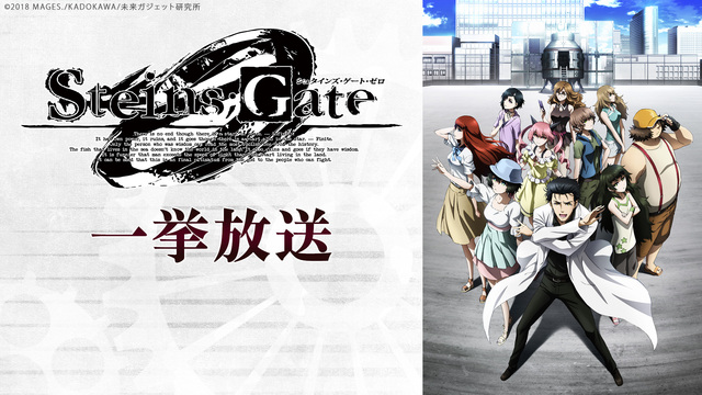 「シュタインズ・ゲート ゼロ」全23話一挙放送