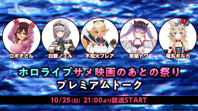 ホロライブサメ映画のあとの祭りプレミアムトーク 10 25 日 21 00開始 ニコニコ生放送