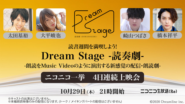 読書週間を満喫しよう「Dream Stage -読奏劇-」 -朗読をM...