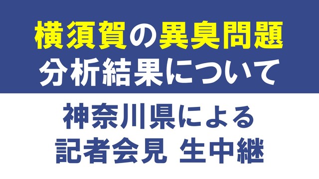 【横須賀での異臭問題 分析結果公表】神奈川県による記者会見 生中継