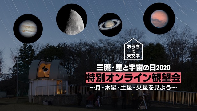 【おうちで天文学】三鷹・星と宇宙の日2020 特別オンライン観望会〜月...
