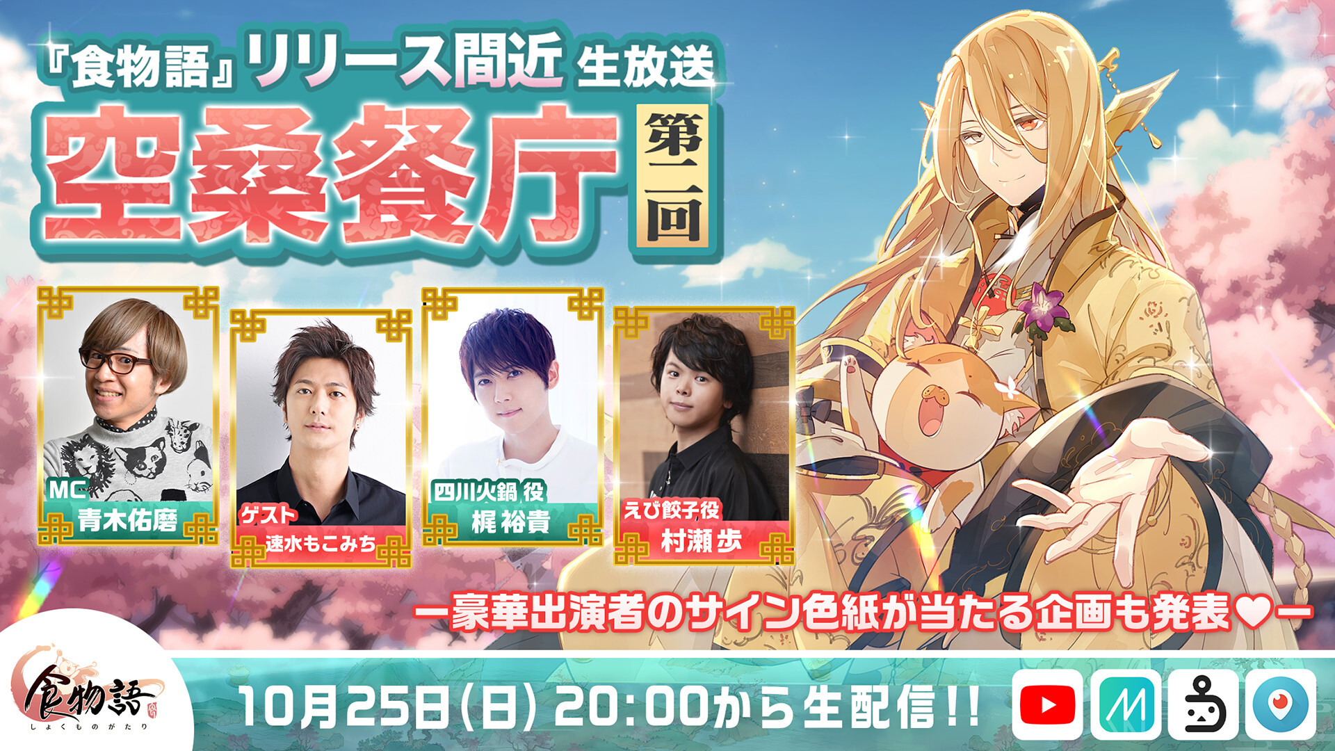 食物語 リリース間近生放送 空桑餐庁 第2回 10 25 日 00開始 ニコニコ生放送