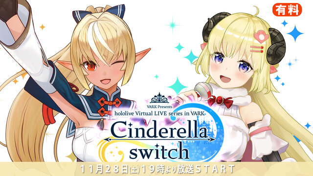 【side角巻わため】Cinderella switch ～ふたりでみ...