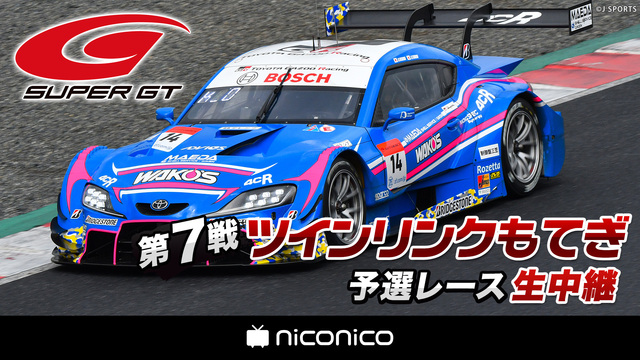 SUPER GT 2020 第7戦 ツインリンクもてぎ 予選レース生中...