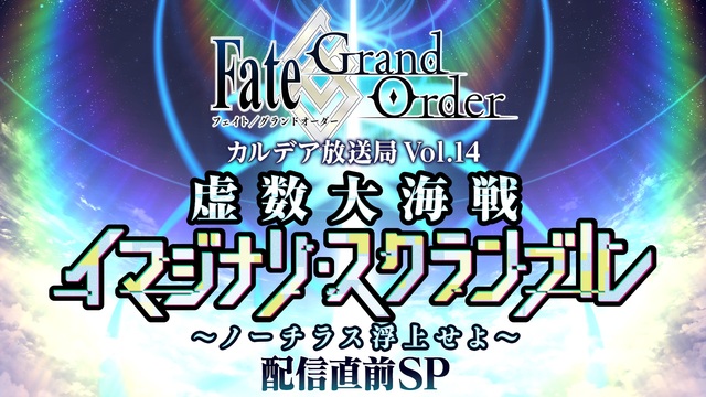 Fate/Grand Order カルデア放送局 Vol.14 虚数大...