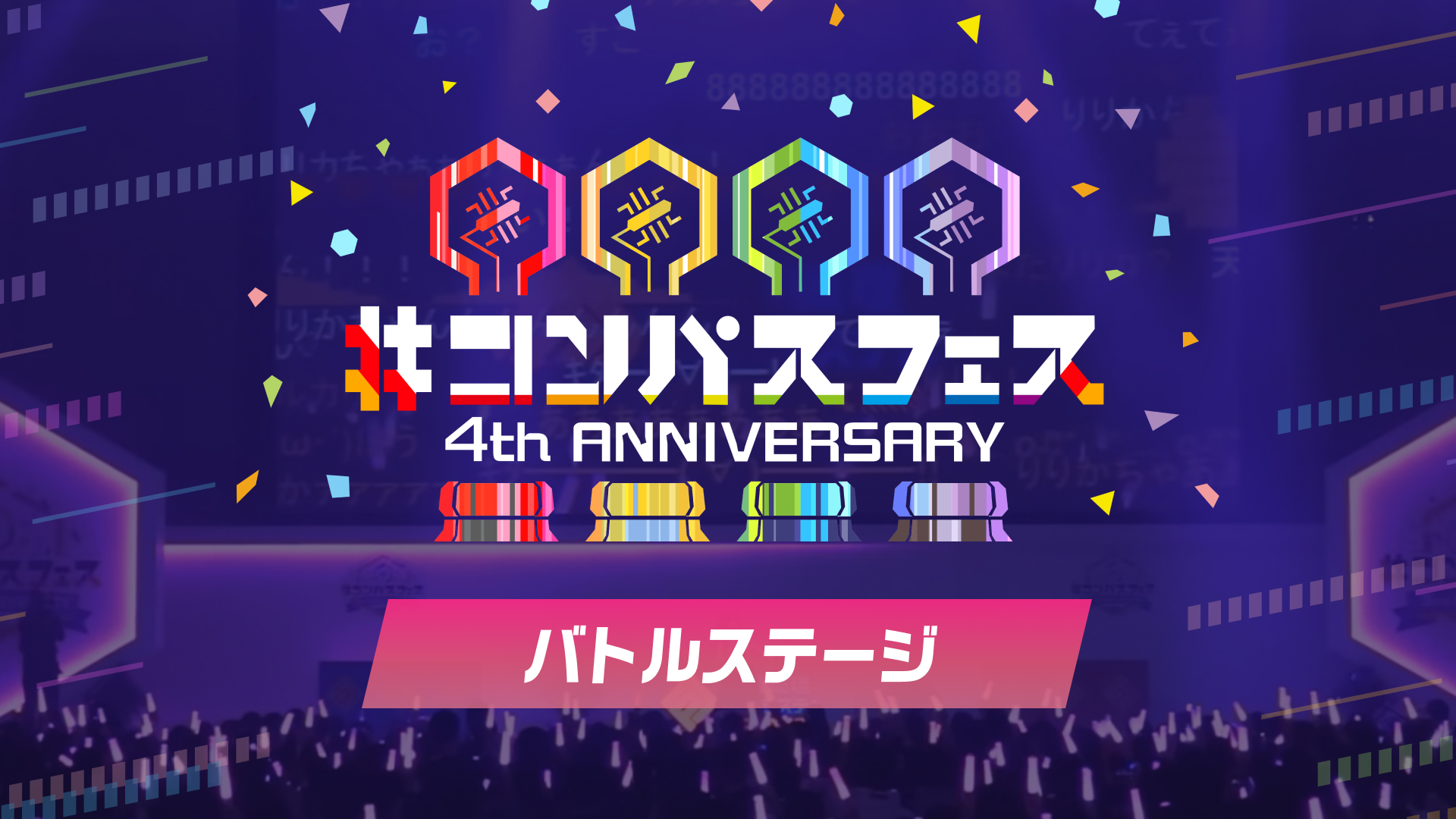 バトルステージ コンパスフェス 4th Anniversary 12 日 12 00開始 ニコニコ生放送