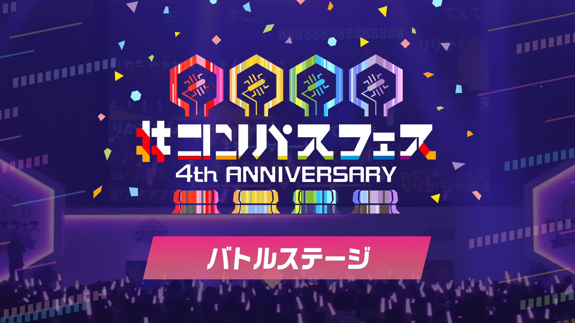 バトルステージ コンパスフェス 4th Anniversary 12 日 12 00開始 ニコニコ生放送 バトルステージ コンパスフェス 4th Anniversary 12 日 12 00開始 ニコニコ生放送