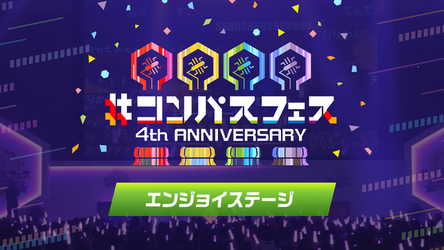 【エンジョイステージ】#コンパスフェス 4th Anniversary