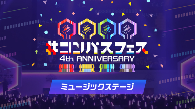 【ミュージックステージ】#コンパスフェス 4th Anniversar...