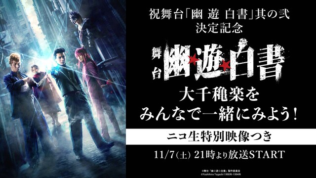 舞台 幽 遊 白書 其の弐決定記念 舞台 幽 遊 白書 大千穐楽をみんなで一緒にみよう ニコ生特別映像つき 11 07 土 21 00開始 ニコニコ生放送