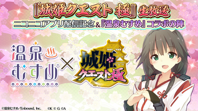 城姫クエスト 極 生放送 ニコニコアプリ配信記念 温泉むすめ コラボの陣 10 31 土 00開始 ニコニコ生放送 城姫クエスト 極 生放送 ニコニコアプリ配信記念 温泉むすめ コラボの陣 10 31 土 00開始 ニコニコ生放送