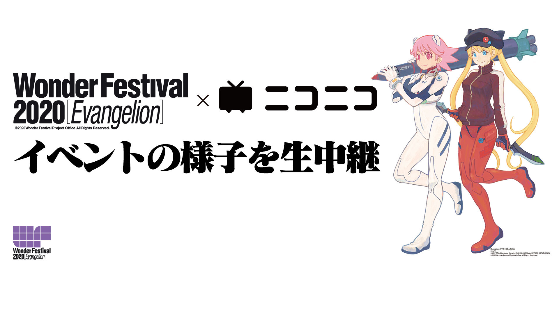 ワンダーフェスティバル エヴァンゲリオン イベントの様子を生中継 12 06 日 10 00開始 ニコニコ生放送 ワンダーフェスティバル エヴァンゲリオン イベントの様子を生中継 12 06 日 10 00開始 ニコニコ生放送