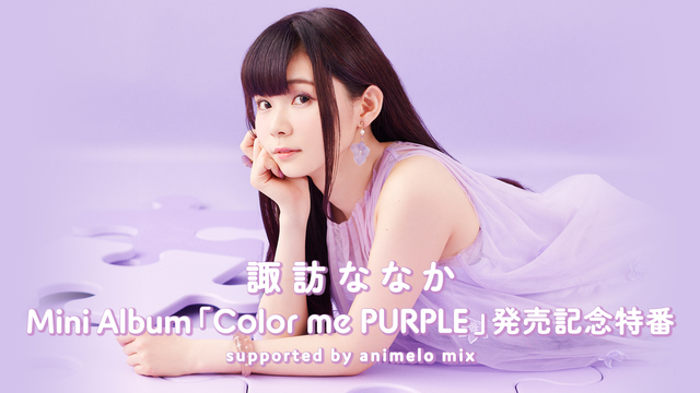 諏訪ななか Mini Album「Color me PURPLE」発売...