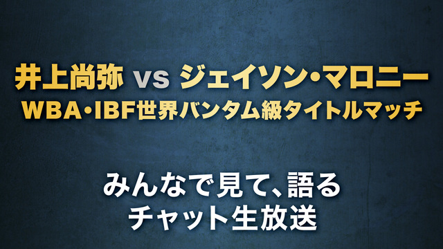 「井上尚弥VSジェイソン・マロニー WBA・IBF世界バンタム級タイト...