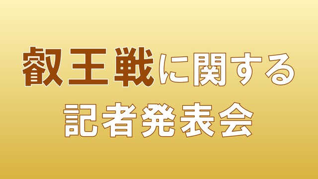 叡王戦に関する記者発表会