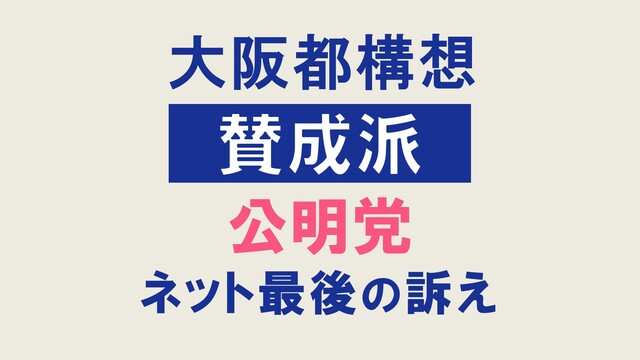 【大阪都構想 賛成派】公明党・大阪都構想オンライン説明会