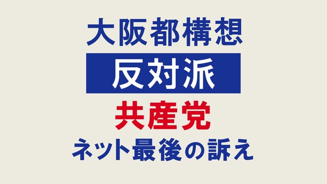 【大阪都構想 反対派】大阪の共産党です！～ネット最後の訴え