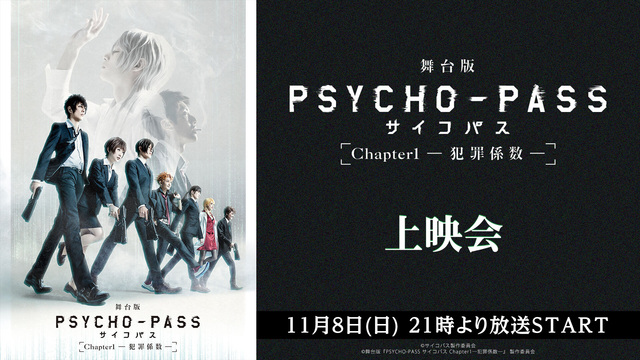 舞台版 Psycho Pass サイコパス Chapter1 犯罪係数 上映会 11 08 日 21 00開始 ニコニコ生放送