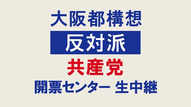 【大阪都構想・反対派】共産党 開票センター 生中継