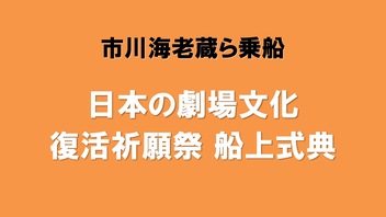 【市川海老蔵ら乗船】日本の劇場文化 復活祈願祭 船上式典を生中継