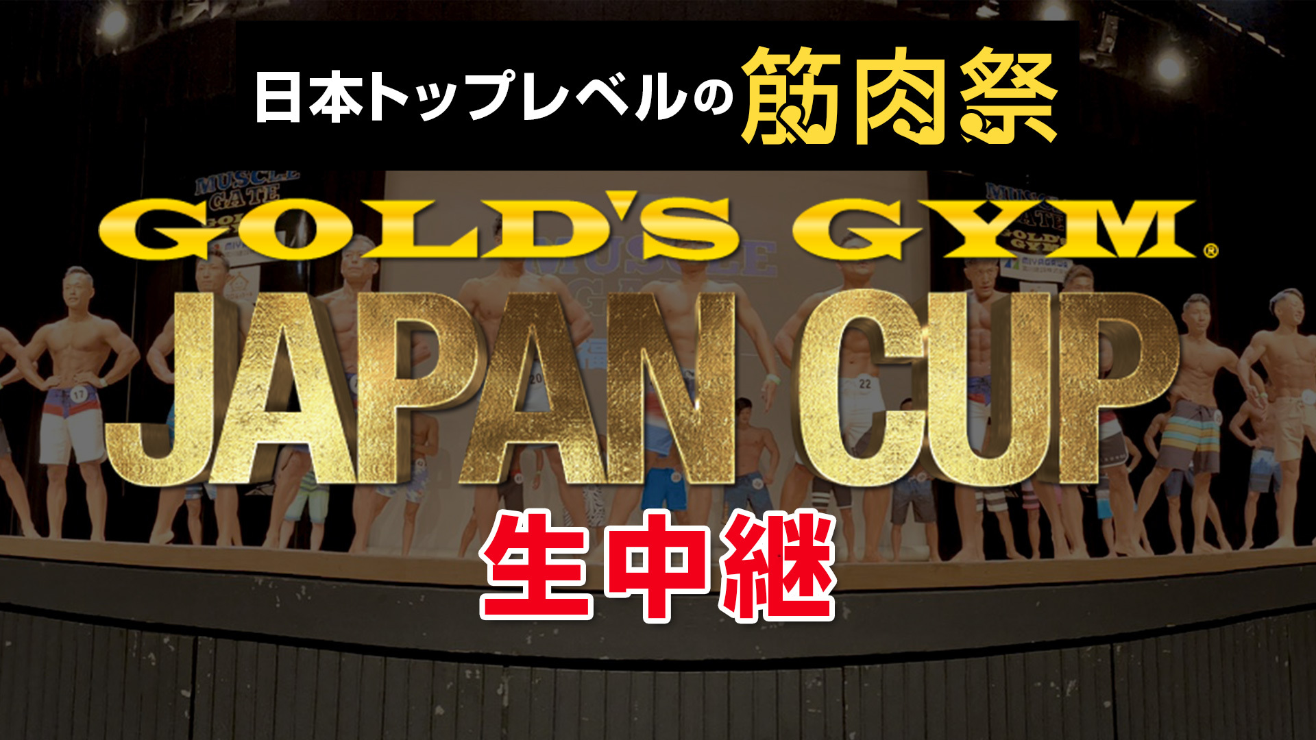日本トップレベルの筋肉祭 ゴールドジム ジャパンカップ 生中継 11 29 日 11 00開始 ニコニコ生放送