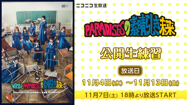 『PARADISESとWAggの素晴らしき未来-SHOWCASE-』公...