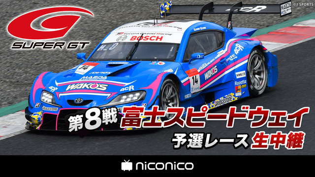 SUPER GT 2020 第8戦 富士スピードウェイ 予選レース生中...