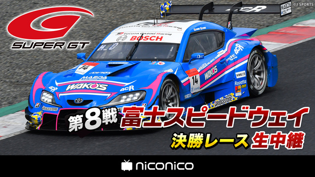 SUPER GT 2020 第8戦 富士スピードウェイ 決勝レース生中...