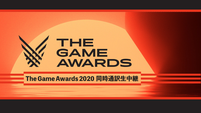 THE GAME AWARDS 2020 同時通訳生中継