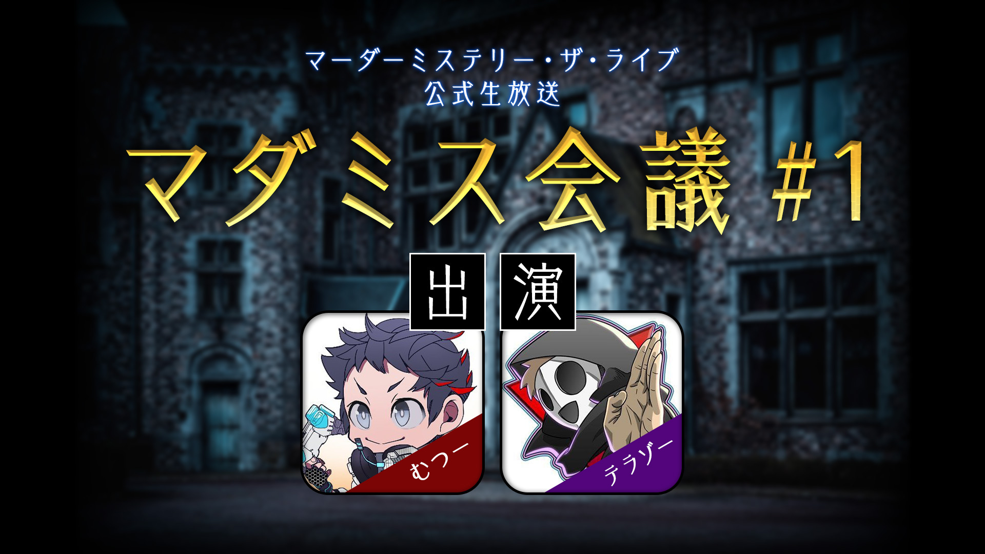 むつー テラゾー出演 マーダーミステリー情報番組 マダミス会議 第1回放送 11 14 土 00開始 ニコニコ生放送 むつー テラゾー出演 マーダーミステリー情報番組 マダミス会議 第1回放送 11 14 土 00開始 ニコニコ生放送