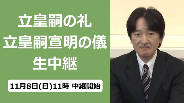 立皇嗣の礼「立皇嗣宣明の儀」生中継