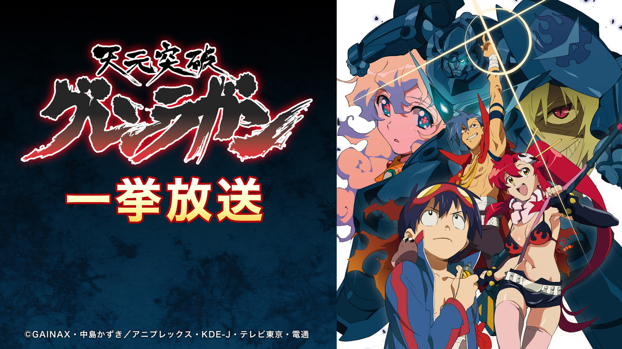 天元突破グレンラガン 1 15話一挙放送 11 21 土 18 00開始 ニコニコ生放送